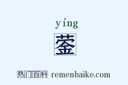 蓥是什么意思的图片